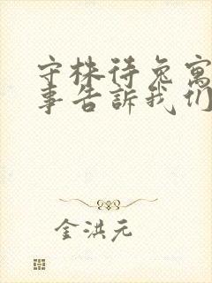 守株待兔寓言故事告诉我们什么道理封面