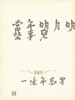 当年明月明朝那些事儿