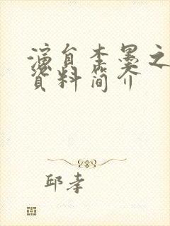 演员李墨之个人资料简介