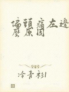 偏头痛左边痛什么原因封面