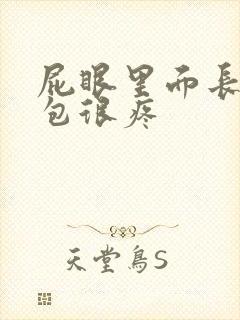 屁眼里面长一个包很疼