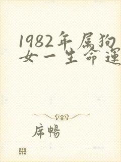 1982年属狗女一生命运如何