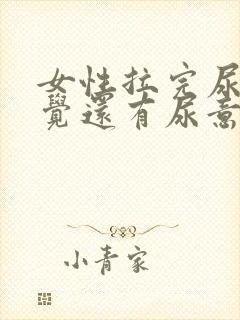 女性拉完尿后感觉还有尿意是什么原因