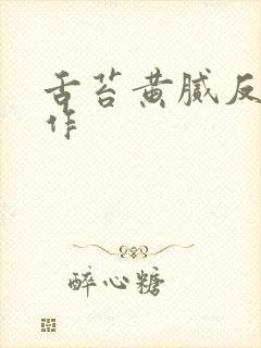 舌苔黄腻反复发作封面