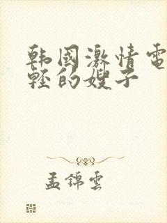 韩国激情电影年轻的嫂子封面