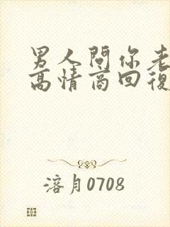 男人问你老公呢高情商回复