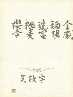 樱桃琥珀全集赵今麦电视剧在线观看免费高清