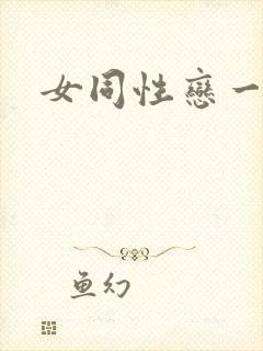 女同性恋一级片封面