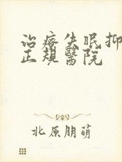 治疗失眠抑郁的正规医院