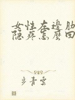 女性左边肋骨隐隐疼怎么回事