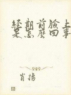 经期前脸上长痘是怎么回事