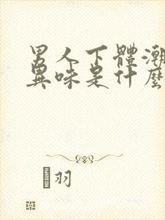 男人下体潮湿有异味是什么原因怎么办封面