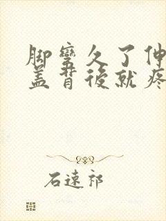 脚弯久了伸直膝盖背后就疼怎么回事