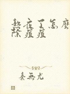 熬夜了怎么样消除痘痘