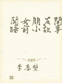 哄女朋友开心的睡前小故事