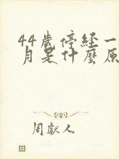 44岁停经一个月是什么原因