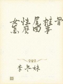 女性尾椎骨疼是怎么回事