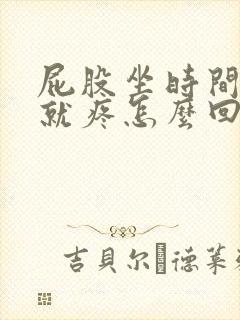 屁股坐时间长了就疼怎么回事封面