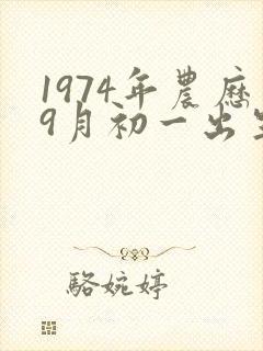 1974年农历9月初一出生的命运
