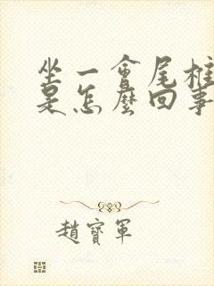 坐一会尾椎骨疼是怎么回事封面