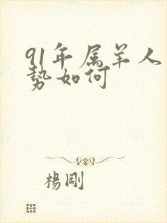 91年属羊人运势如何封面