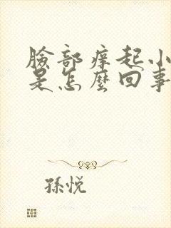 脸部痒起小疙瘩是怎么回事