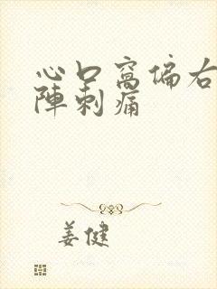 心口窝偏右一阵阵刺痛