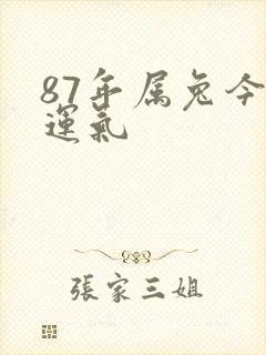 87年属兔今年运气封面