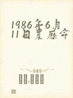 1986年6月11日农历命运怎样封面