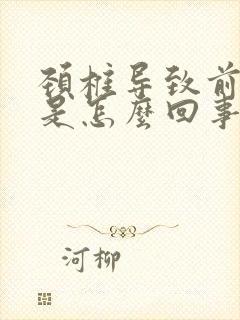 颈椎导致前胸疼是怎么回事