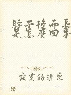 脖子后面长痘疼是怎么回事