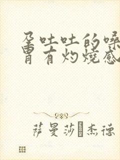 孕吐吐的嗓子和胃有灼烧感怎么缓解