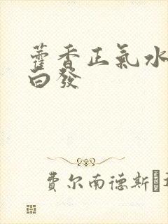 藿香正气水能冶白发