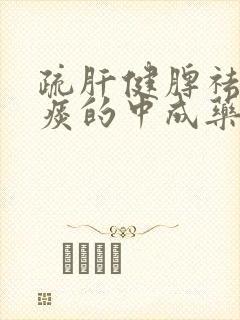 疏肝健脾祛湿化痰的中成药