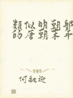 类似明朝那些事的唐朝末年历史书