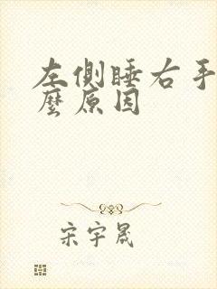 左侧睡右手麻什么原因