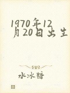 1970年12月20日出生的命运