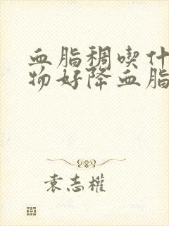 血脂稠吃什么食物好降血脂