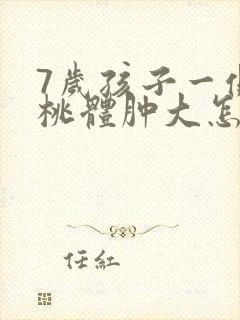 7岁孩子一侧扁桃体肿大怎么办