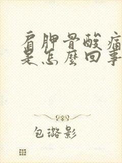 肩胛骨酸痛手麻是怎么回事封面