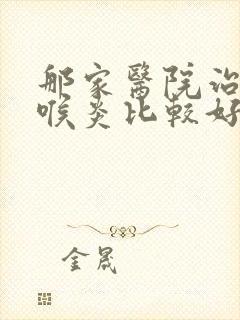 那家医院治疗咽喉炎比较好