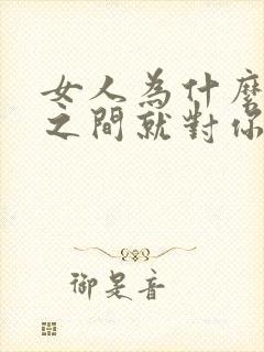 女人为什么突然之间就对你冷淡了