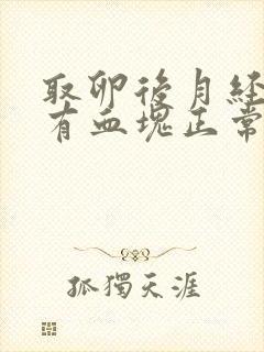 取卵后月经量多有血块正常吗