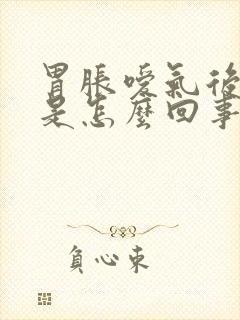 胃胀嗳气后背疼是怎么回事