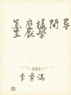 怎么样开导初中生厌学