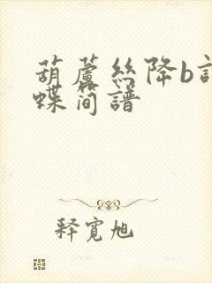 葫芦丝降b调化蝶简谱