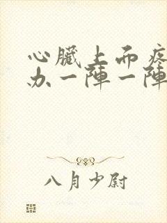 心脏上面疼怎么办一阵一阵刺痛