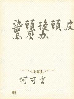 染头后头皮发痒怎么办封面