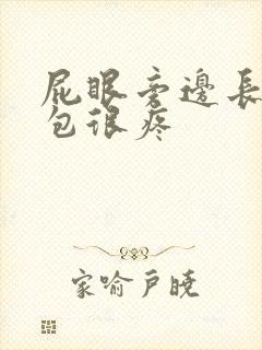 屁眼旁边长了个包很疼