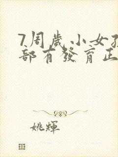 7周岁小女孩胸部有发育正常吗封面